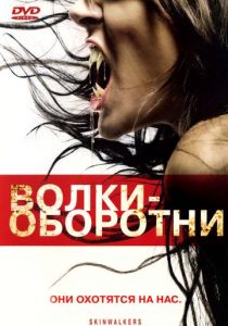Волки-оборотни 2006