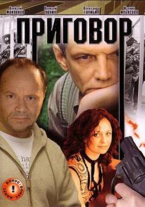 Приговор 2008