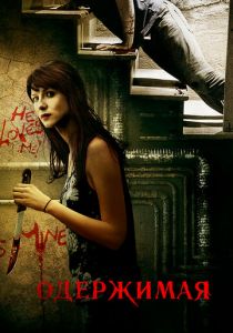 Одержимая 2013