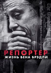 Репортер. Жизнь Бена Брэдли 2017