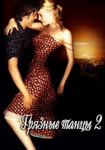 Грязные танцы 2: Гаванские ночи 2004