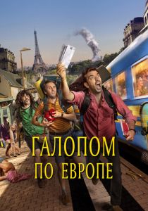 Галопом по Европе 2021