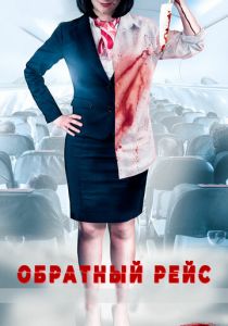 Обратный рейс 2019