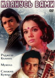 Клянусь вами 1974