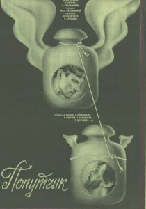 Попутчик 1986