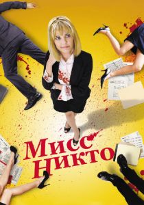 Мисс Никто 2010