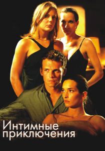 Интимные приключения 2008
