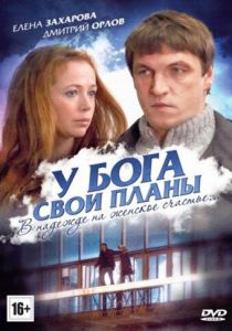 У Бога свои планы 2012