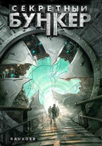 Секретный бункер 1997