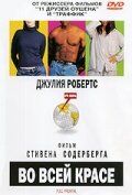 Во всей красе 2002