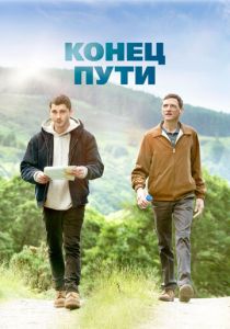 Конец пути 2019