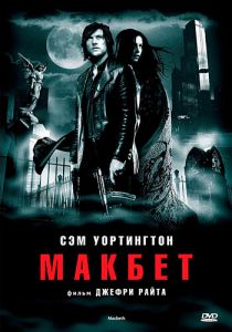 Макбет 2006