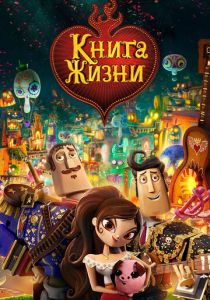 Книга жизни 2014