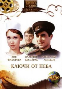 Ключи от неба 1965