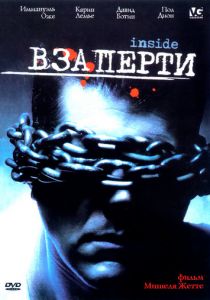 Взаперти 2002
