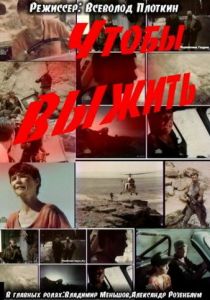 Чтобы выжить 1992