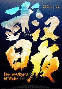 Дни и ночи в Ухане 2021