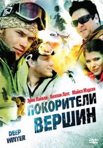 Покорители вершин 2008