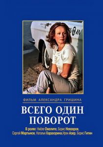 Всего один поворот 1986