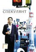 Спекулянт 1998