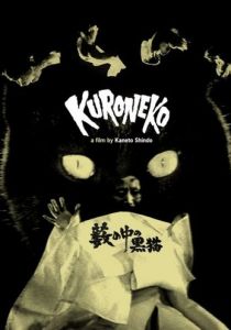 Чёрные кошки в бамбуковых зарослях 1968