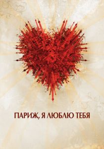 Париж, я люблю тебя 2006