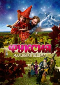 Фуксия - маленькая ведьма 2010