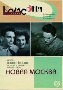Новая Москва 1938