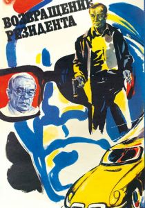 Возвращение резидента 1982