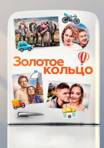 Золотое кольцо 2020