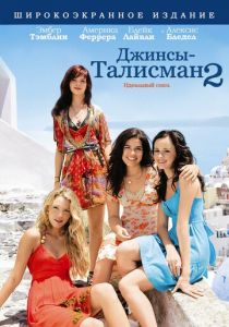 Джинсы-талисман 2 2008