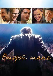 Второй шанс 2014