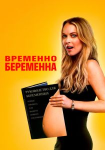 Временно беременна 2009