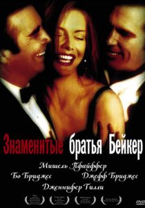 Знаменитые братья Бейкер 1989