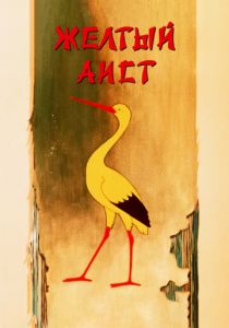 Желтый аист 1950