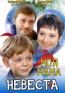 Моя мама - невеста 2004