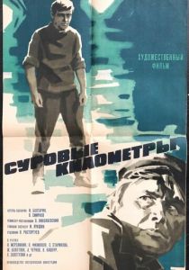 Суровые километры 1969