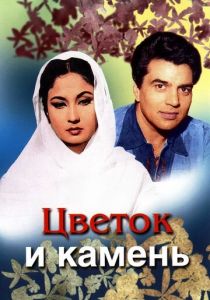 Цветок и камень 1966