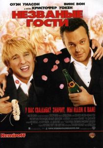 Незваные гости 2005