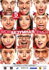 Моя безумная семья 2011
