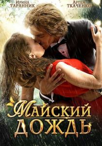 Майский дождь 2012