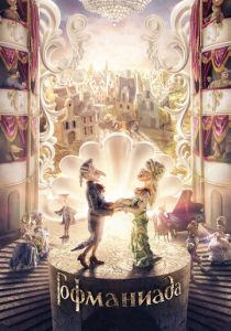 Гофманиада 2016