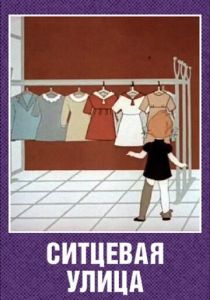 Ситцевая улица 1964