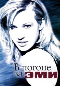 В погоне за Эми 1996