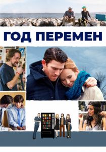 Год перемен 2015