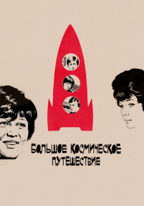 Большое космическое путешествие 1974