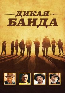 Дикая банда 1969