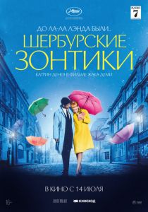 Шербурские зонтики 1964
