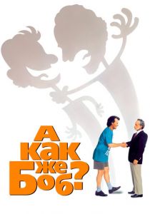 А как же Боб? 1991