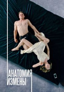 Анатомия измены 2017